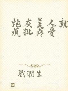 炮灰美人就该被疯批疼爱