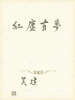 红尘有梦