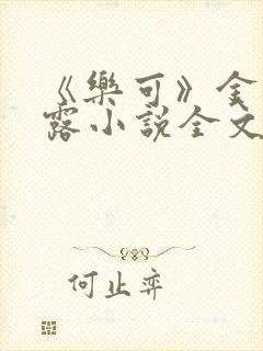 《乐可》金银花露小说全文免费阅读