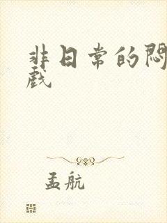 非日常的闷绝游戏封面