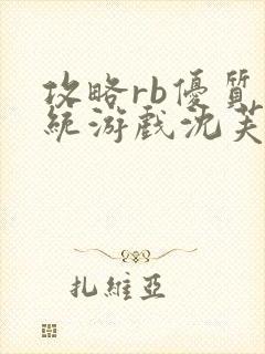 攻略rb优质系统游戏沈芙原文封面