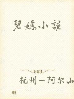 儿媳小说