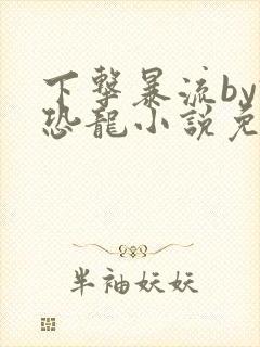 下击暴流by假恐龙小说免费阅读