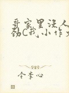 哥家里没人使点劲C我小作文