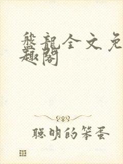 盘龙全文免费笔趣阁