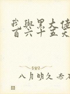 我与黑大佬的三百六十五天2