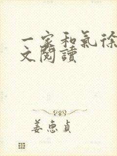 一家和气徐娜全文阅读