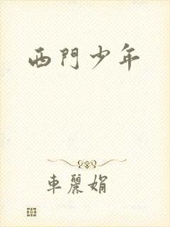 西门少年