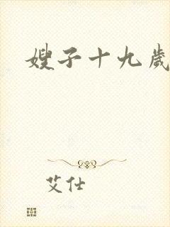 嫂子十九岁