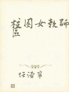 校园女教师之禁区封面