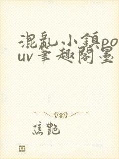 混乱小镇popuv笔趣阁墨寒封面