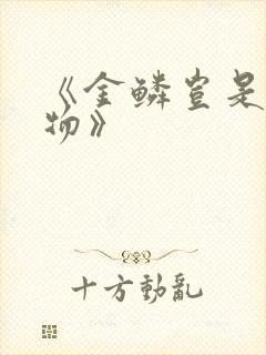 《金鳞岂是池中物》封面