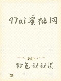 97ai蜜桃网