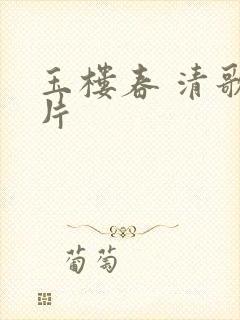 玉楼春 清歌一片