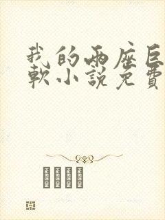 我的两座巨峰很软小说免费阅读