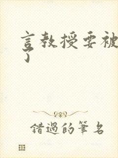 言教授要被撞坏了