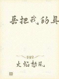 岳把我的具含进