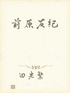 前原友纪封面