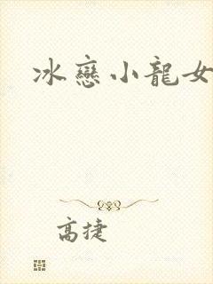 冰恋小龙女