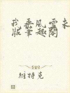 我乘风雪未删减版笔趣阁