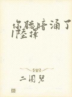 你听暗涌了1v1陆择