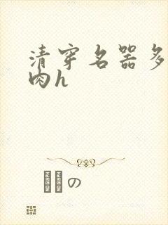 清穿名器多夫巨肉h