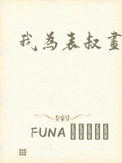 我为表叔画新妆