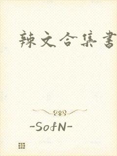 辣文合集书包网