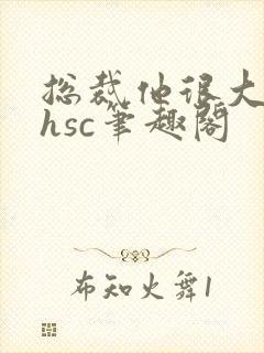 总裁他很大年上hsc笔趣阁封面