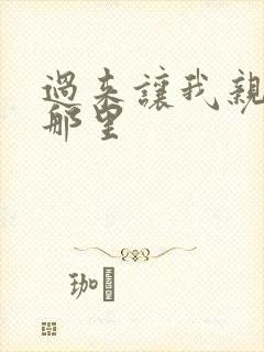 过来让我亲亲你那里