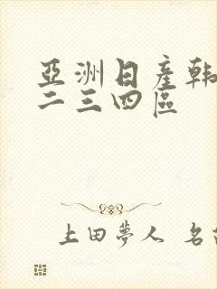 亚洲日产韩国一二三四区