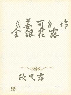 《姜可》作者:金银花露