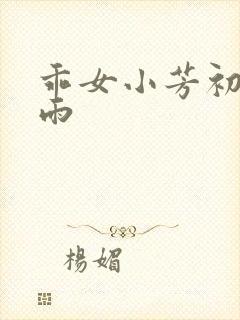 乖女小芳初尝云雨