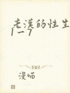 老汉的性生生活1一7