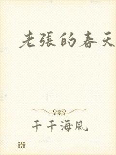 老张的春天