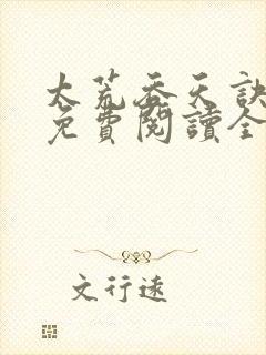 太荒吞天诀最新免费阅读全部