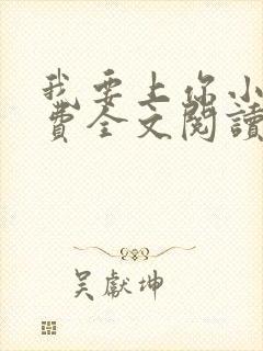 我要上你小说免费全文阅读笔趣阁