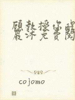 顾教授你醒了吗严沐免费阅读全文