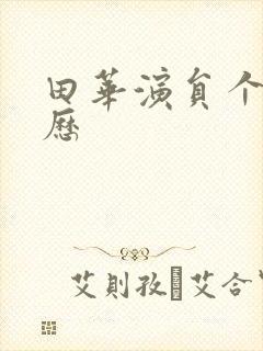 田华演员个人简历