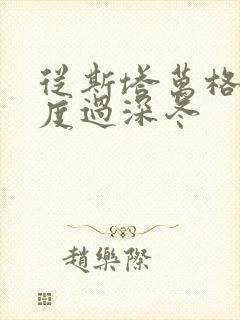 从斯塔万格与你度过深冬