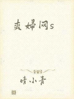 爽妇网s