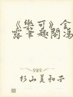 《乐可》金银花露笔趣阁冯家父子