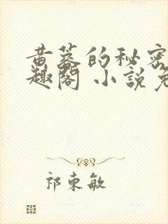 黄蓉的秘密 笔趣阁 小说免费阅读