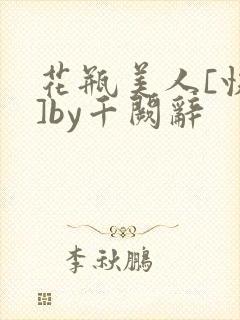 花瓶美人[快穿]by千阙辞
