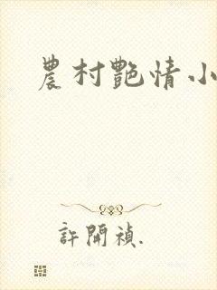 农村艳情小说封面