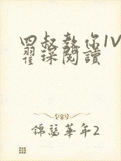 四叔教你1V2翟琛阅读