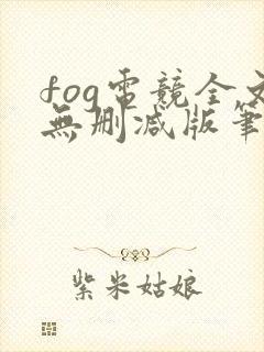fog电竞全文无删减版笔趣阁