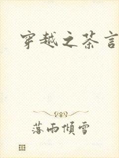 穿越之茶言观色