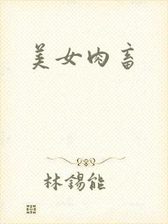 美女肉畜封面