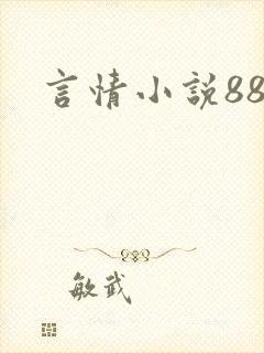 言情小说888